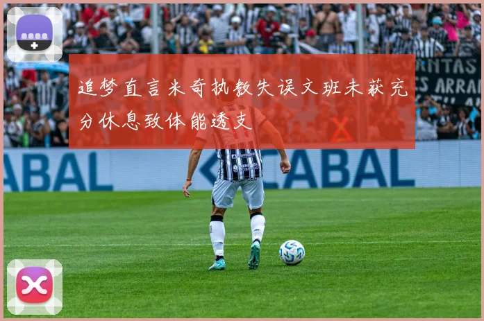 追梦直言米奇执教失误文班未获充分休息致体能透支