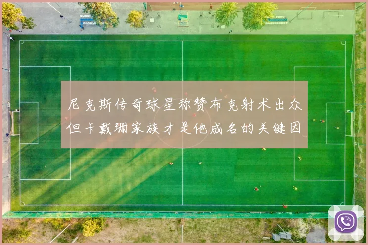 尼克斯传奇球星称赞布克射术出众但卡戴珊家族才是他成名的关键因素