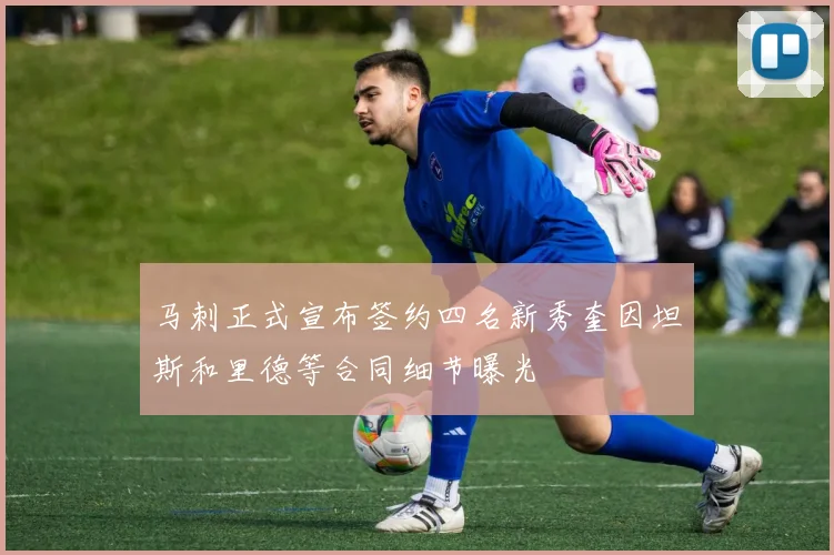 马刺正式宣布签约四名新秀奎因坦斯和里德等合同细节曝光
