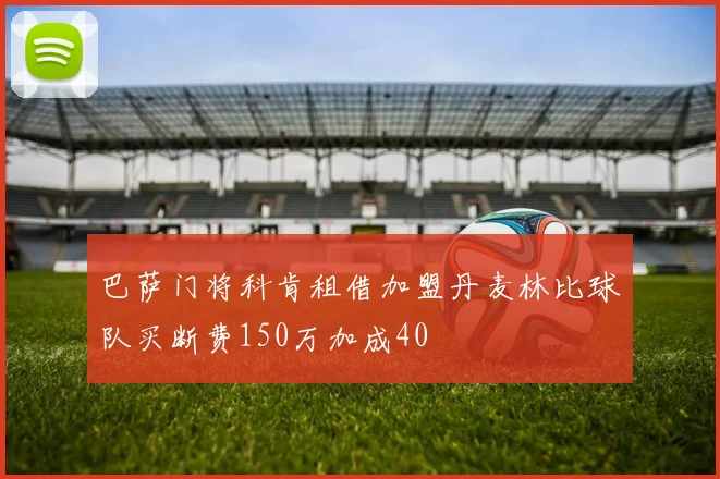 巴萨门将科肯租借加盟丹麦林比球队买断费150万加成40