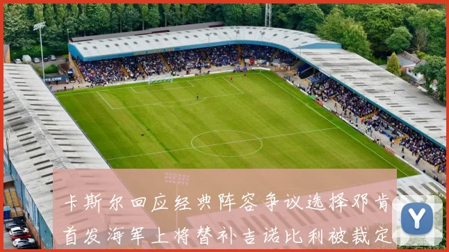 卡斯尔回应经典阵容争议选择邓肯首发海军上将替补吉诺比利被裁定论