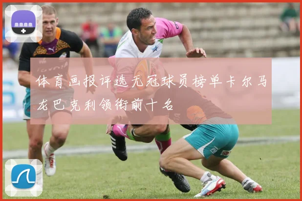 体育画报评选无冠球员榜单卡尔马龙巴克利领衔前十名