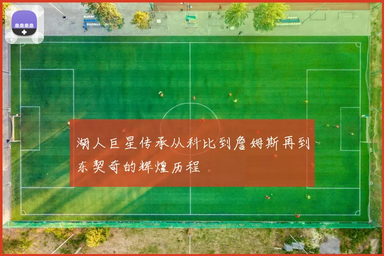 湖人巨星传承从科比到詹姆斯再到东契奇的辉煌历程